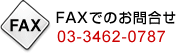 FAXł̂⍇ 03-3462-0787