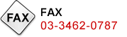 FAXł̂⍇ 03-3462-0787