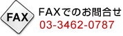 FAXł̂⍇ 03-3462-0787