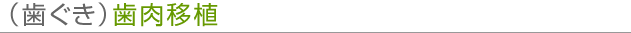 歯肉移植の特徴
